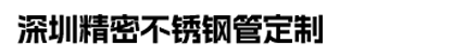深圳精密不銹鋼管廠(chǎng)家
